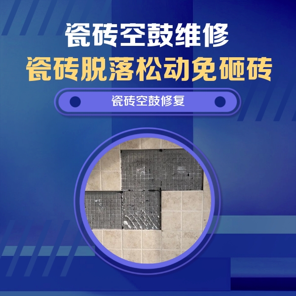 夏津瓷砖空鼓维修公司分享卫生间墙面瓷砖空鼓面积较大时，如何进行注浆修补？