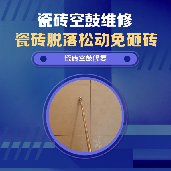 夏津瓷砖空鼓维修公司分享如何判断瓷砖空鼓的面积？