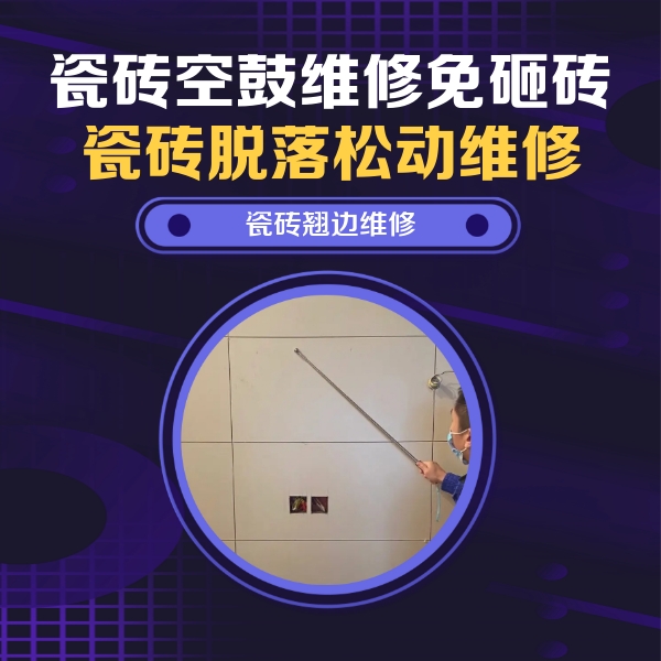 夏津瓷砖空鼓维修公司分享瓷砖空鼓面积较大时，除了注浆修补还有哪些维修方法？
