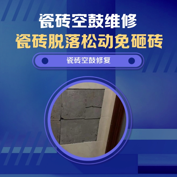 夏津瓷砖空鼓维修公司分享砖缝注浆修补空鼓的注意事项有哪些？