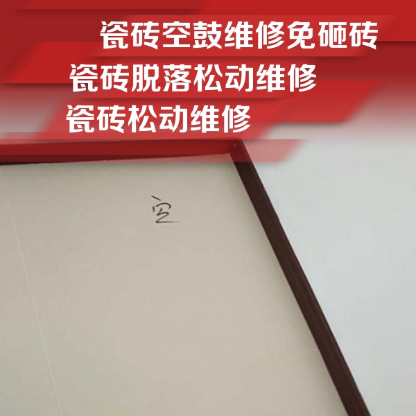夏津瓷砖空鼓维修公司分享卫生间墙面瓷砖空鼓