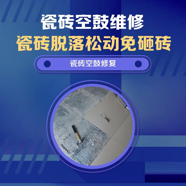 夏津瓷砖空鼓维修公司分享瓷砖松动维修的方法