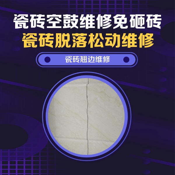 夏津瓷砖空鼓维修公司分享砖缝注浆修补空鼓的具体操作步骤是什么