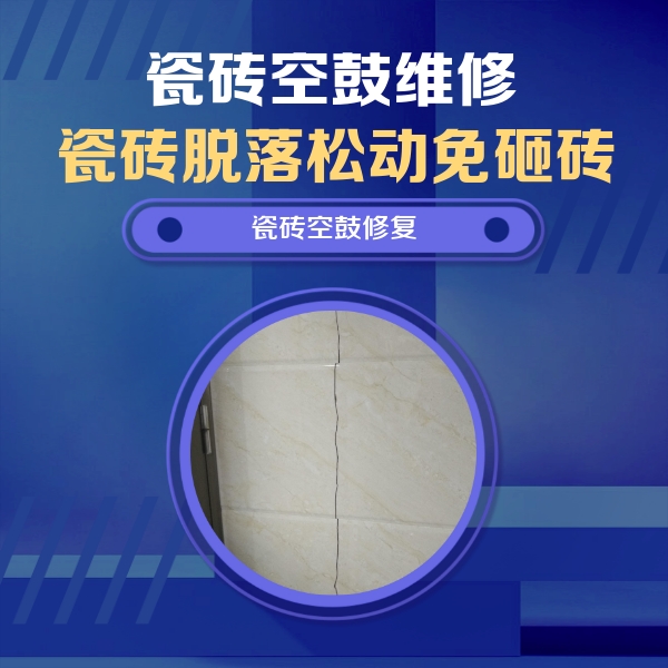 夏津瓷砖空鼓维修公司分享瓷砖空鼓面积较大时，除了注浆修补还有哪些维修方法？